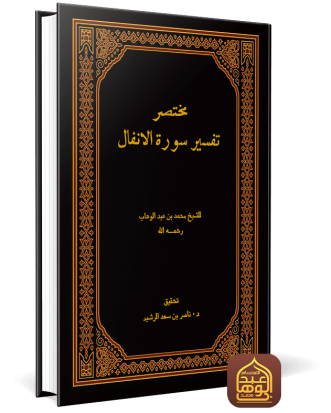 مختصر تفسير سورة الأنفال