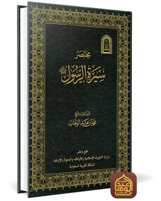 مختصر سيرة الرسول