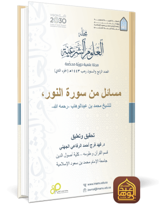 مسائل من سورة النور، للشيخ محمد بن عبدالوهاب رحمه الله تحقيق وتعليق د. فهد فرج أحمد الرفاعي الجهني