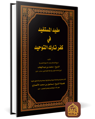 مفيد المستفيد في كفر تارك التوحيد