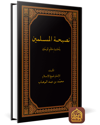 نصيحة المسلمين بأحاديث خاتم المرسلين