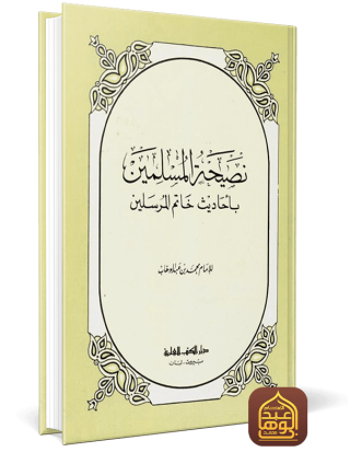 نصيحة المسلمين بأحاديث خاتم المرسلين ط دار الكتب العلمية